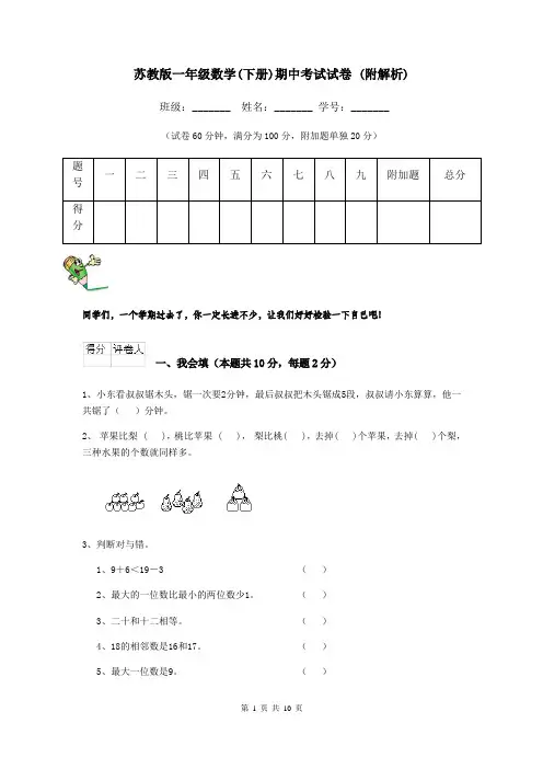 苏教版一年级数学(下册)期中考试试卷 (附解析)