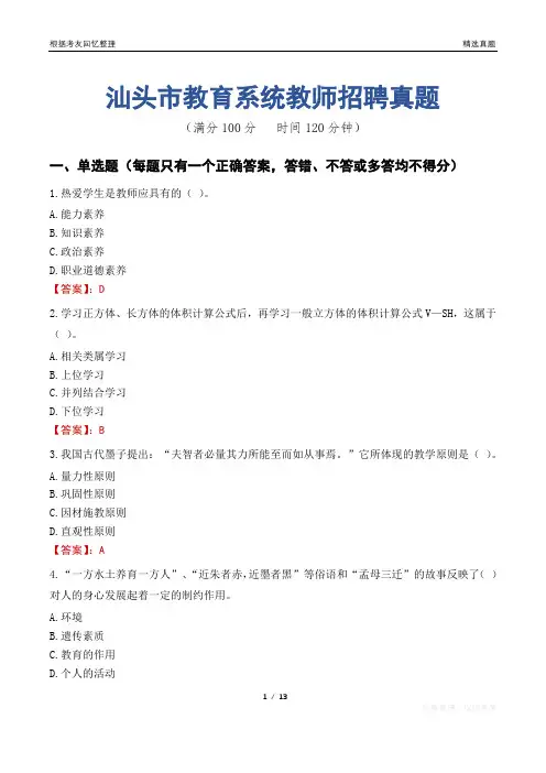 汕头市教育系统教师招聘真题