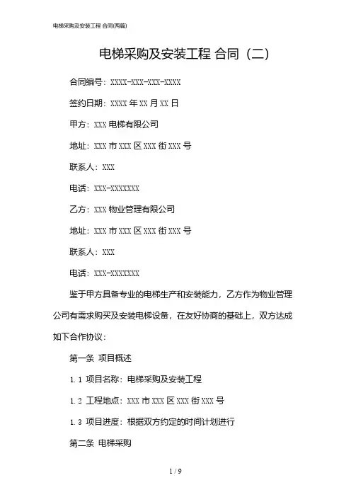 2024年电梯采购及安装工程 合同(二篇)