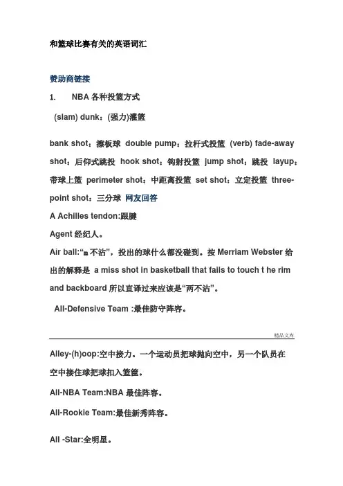 和篮球比赛有关的英语词汇