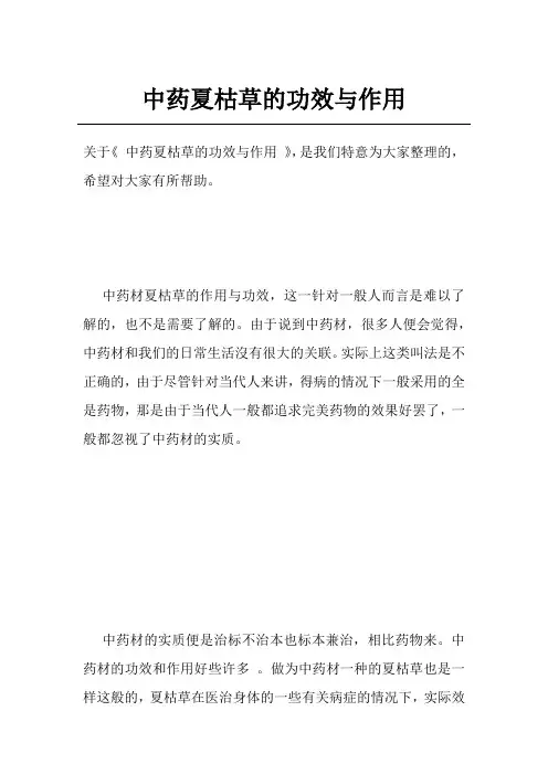 中药夏枯草的功效与作用