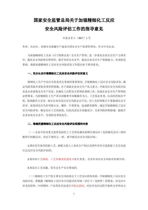 国家安全监管总局关于加强精细化工反应安全风险评估工作的指导意见安监总管三〔2017〕1号