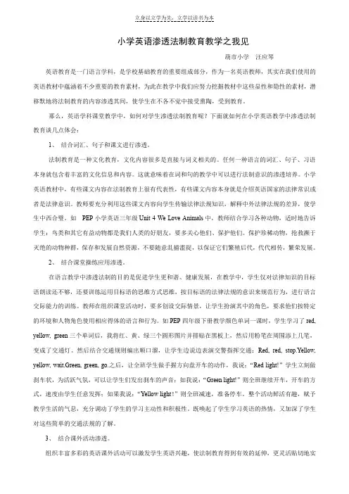 小学英语渗透法制教育教学之我见