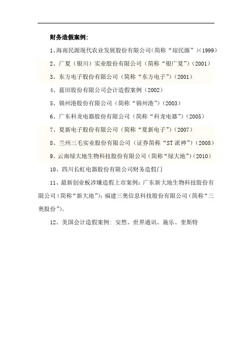 会计造假案例