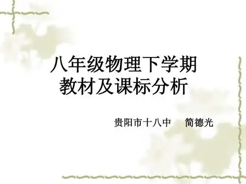 八年级物理下学期课标及教材分析 (1)