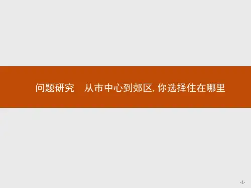 第二章 问题研究 从市中心到郊区,你选择住在哪里 课件-人教版(2019)必修第二册高中地理