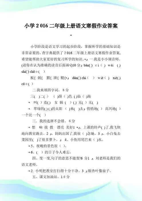 小学2016二年级上册语文寒假作业答案.doc