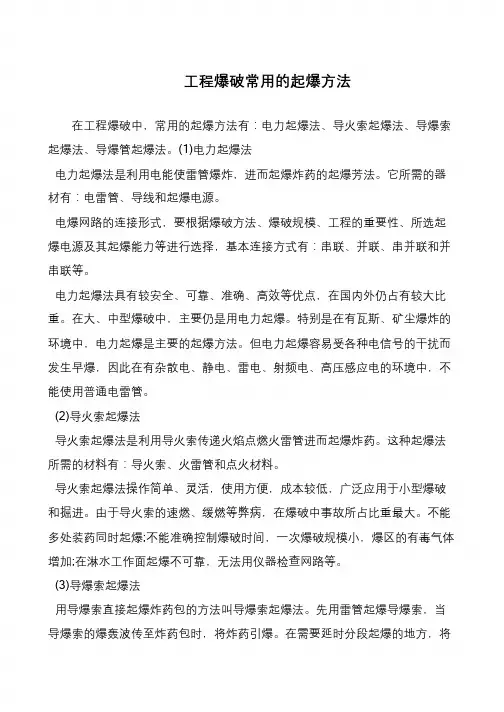 工程爆破常用的起爆方法