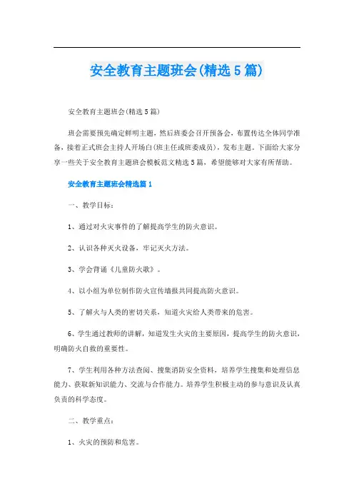 安全教育主题班会(精选5篇)