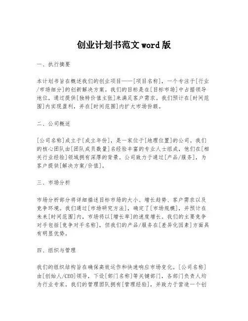 创业计划书范文word版
