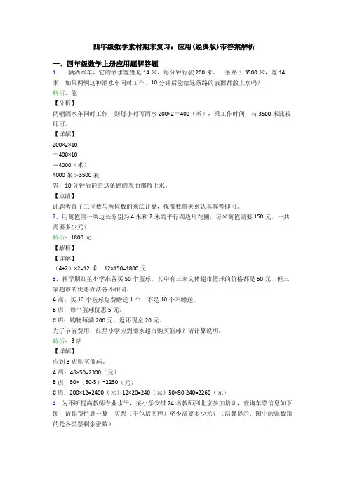 四年级数学素材期末复习：应用(经典版)带答案解析