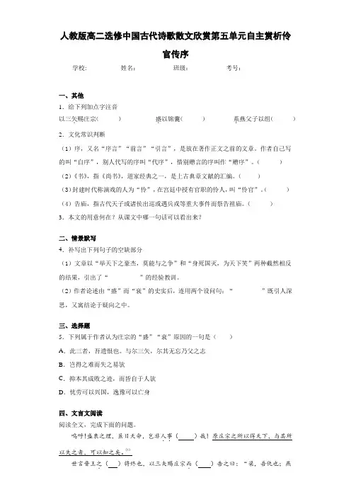 人教版高二选修中国古代诗歌散文欣赏第五单元自主赏析伶官传序