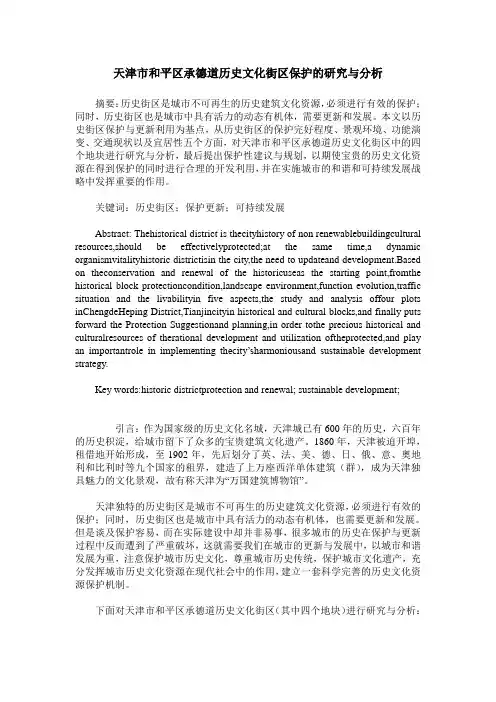 天津市和平区承德道历史文化街区保护的研究与分析