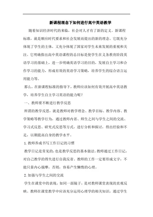 新课程理念下如何进行高中英语教学