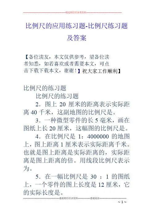 比例尺的应用练习题-比例尺练习题及答案
