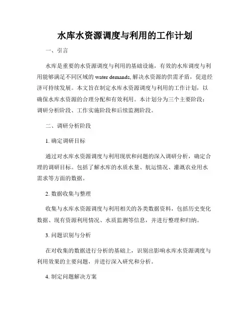 水库水资源调度与利用的工作计划