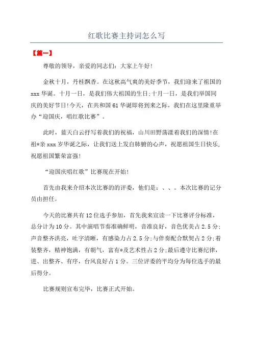 红歌比赛主持词怎么写