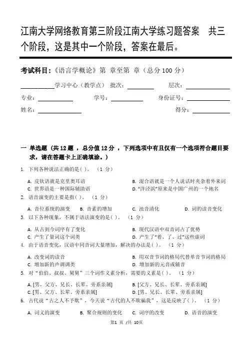 语言学概论第3阶段江南大学练习题答案  共三个阶段,这是其中一个阶段,答案在最后。