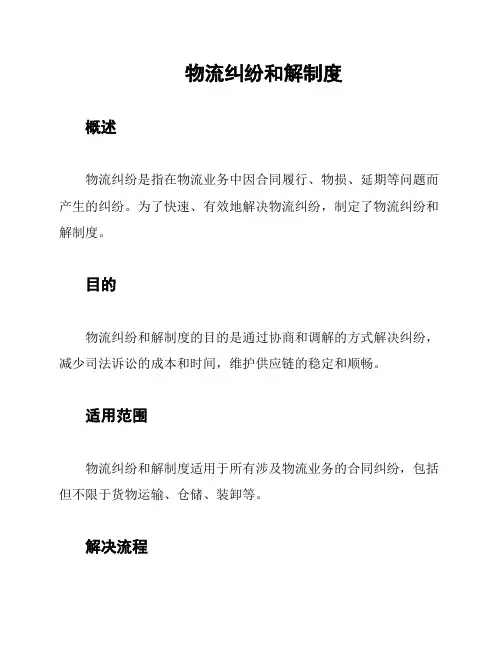 物流纠纷和解制度