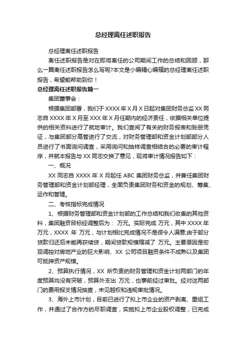 总经理离任述职报告