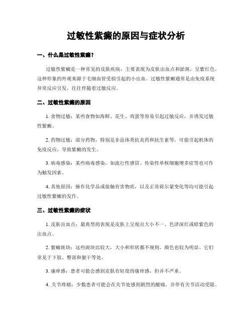 过敏性紫癜的原因与症状分析