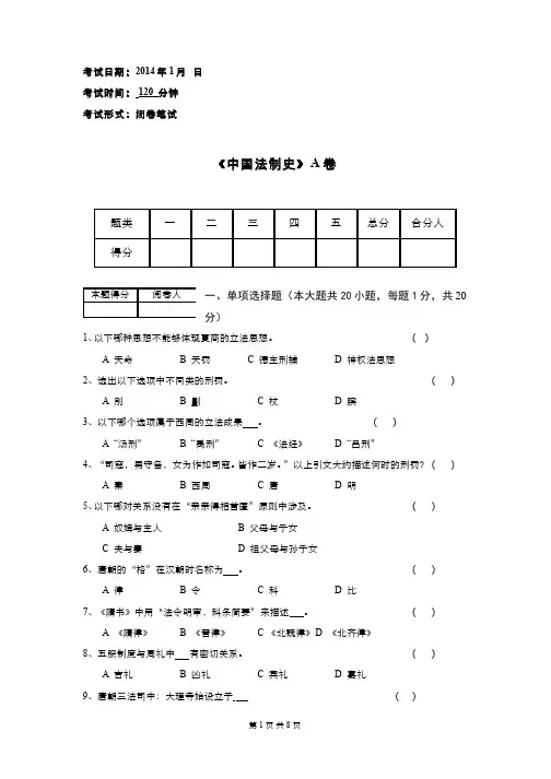 中国法制史期末考试及参考答案