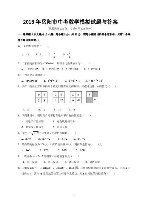 2018年岳阳市中考数学模拟试题与答案
