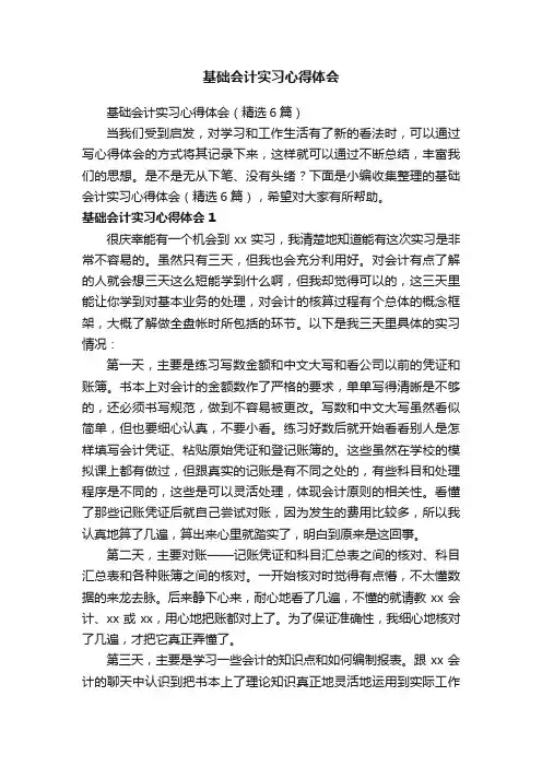 基础会计实习心得体会（精选6篇）