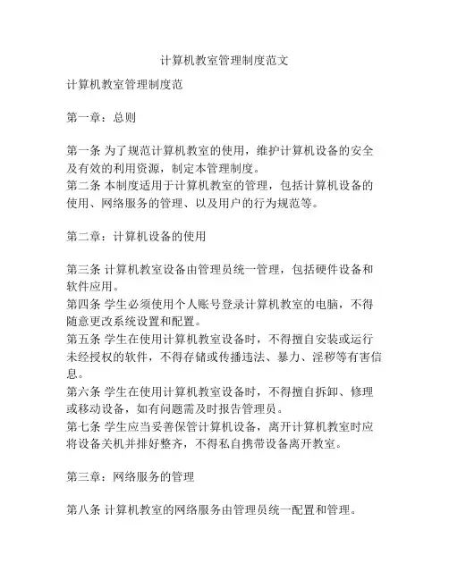 计算机教室管理制度范文