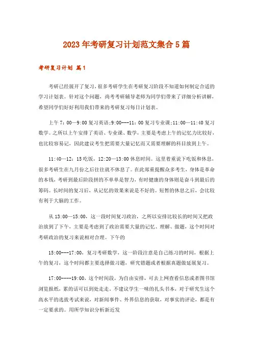 2023年考研复习计划范文集合5篇