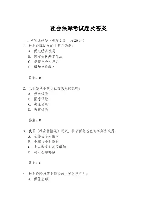 社会保障考试题及答案