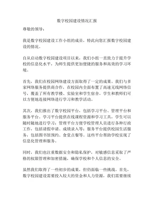 数字校园建设情况汇报
