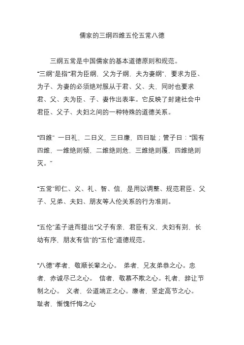 儒家的三纲四维五伦五常八德