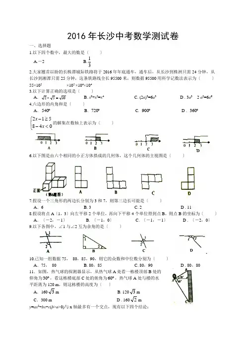 长沙市2016年中考数学试题含答案(WORD版)