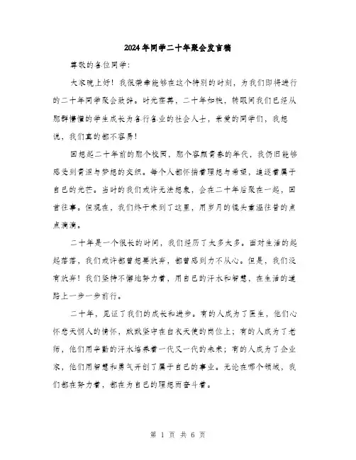 2024年同学二十年聚会发言稿(三篇)
