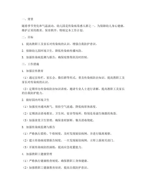 幼儿园传染病防止工作计划