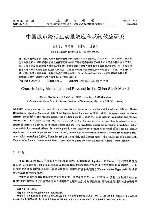 中国股市跨行业动量效应和反转效应研究