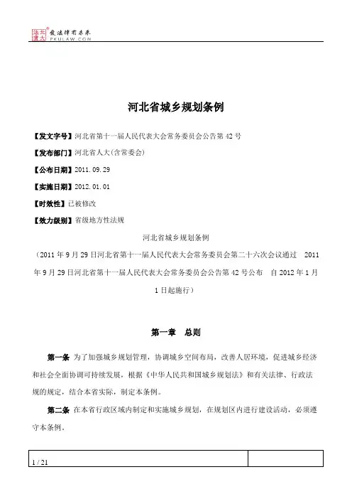 河北省城乡规划条例