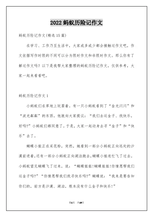 2022蚂蚁历险记作文