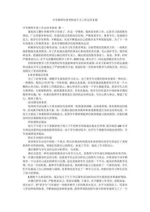 中学教师年度考核表个人工作总结5篇