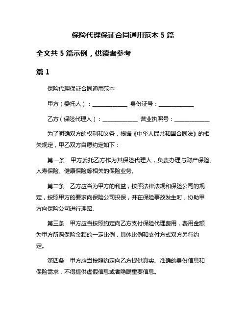 保险代理保证合同通用范本5篇