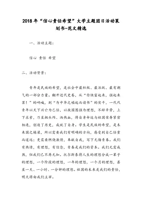 2018年“信心责任希望”大学主题团日活动策划书-范文精选