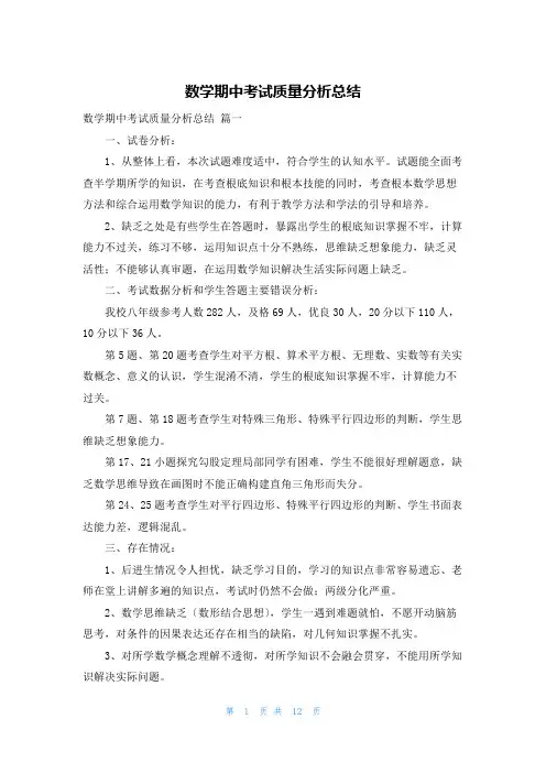 数学期中考试质量分析总结