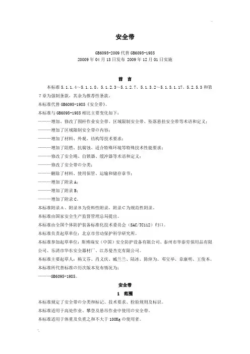 《安全带》GB6095