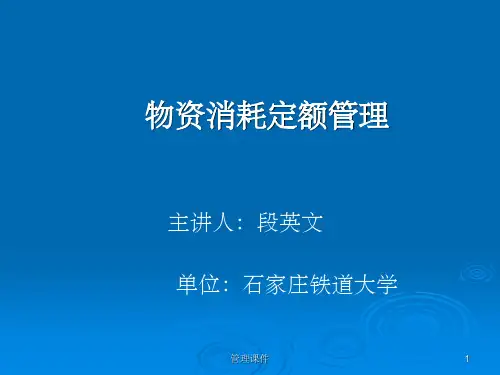 《物资消耗定额管理》PPT课件