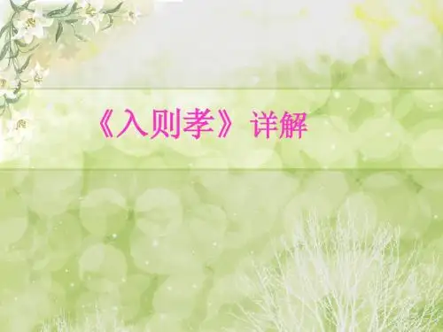 《弟子规》--入则孝