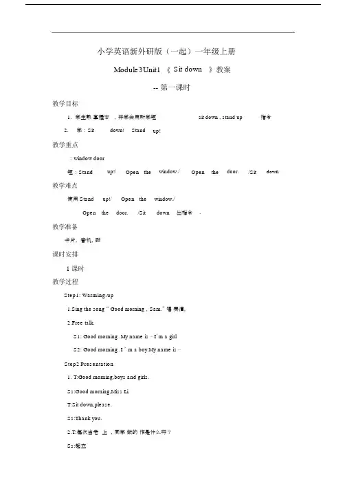小学英语新外研版(一起)一年级上册M3U1Sitdown教案第一课时.docx