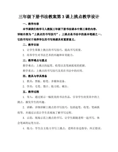 三年级下册书法教案第3课上挑点教学设计