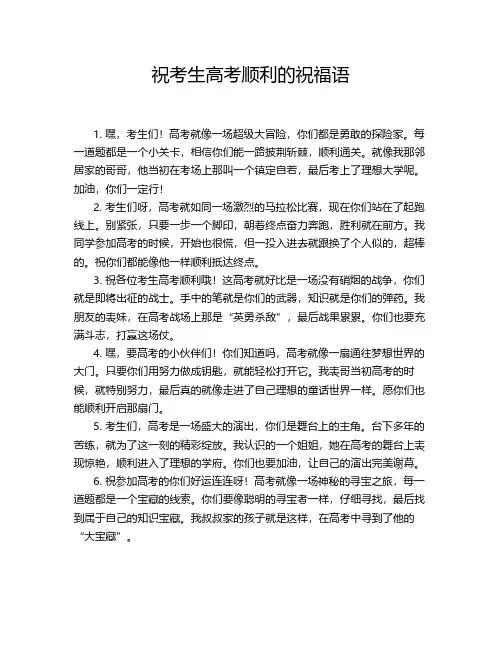 祝考生高考顺利的祝福语