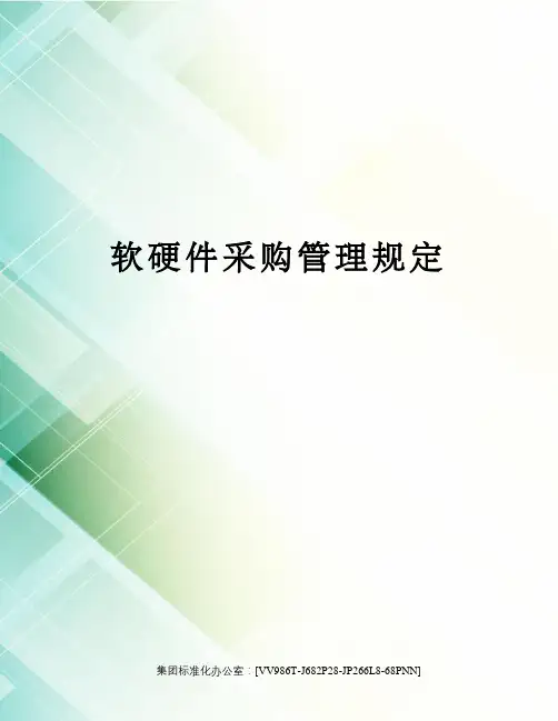 软硬件采购管理规定